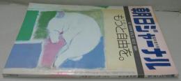 朝日ジャーナル　1983年3月20日号　臨時増刊　Vol.25 No.12 学校にもっと自由を。
