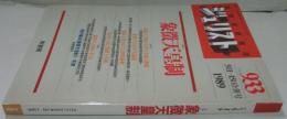 実用法律雑誌 ジュリスト　933号　特集・象徴天皇制　1989年5月1-15日合併号