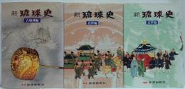 新琉球史 古琉球編・近世編上・下 計3冊