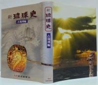 新琉球史 古琉球編・近世編上・下 計3冊