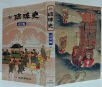 新琉球史 古琉球編・近世編上・下 計3冊