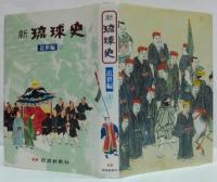 新琉球史 古琉球編・近世編上・下 計3冊
