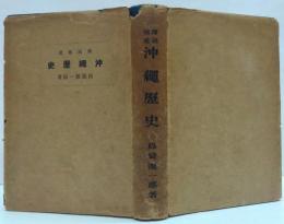 沖縄歴史 : 伝説補遺