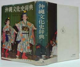沖縄文化史辞典