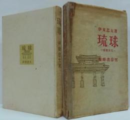 琉球 : 建築文化