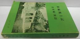 新編風土記 : 首里城(周辺)