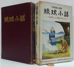 琉球小話 : 立体感ある沖縄の風土記