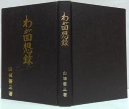 わが回想録 : 明治・大正・昭和三代八十年