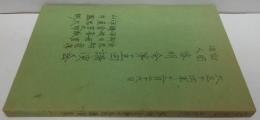 財団法人啓明会第15囘講演集