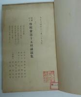 財団法人啓明会第15囘講演集