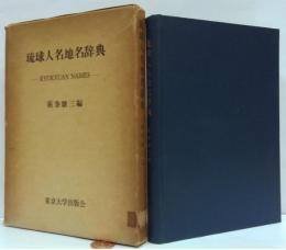 琉球人名地名辞典　RYUKYUAN　NAMES