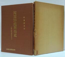 関西沖縄開発史 : 第二郷土をひらく