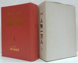沖縄人物一万人1(昭和52年版)