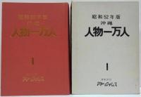 沖縄人物一万人1(昭和52年版)