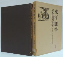 東汀随筆 : 校本