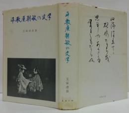 平敷屋朝敏の文学