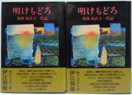 明けもどろ : 琉球尚貞王一代記　上・下巻　2冊