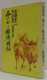 みのかさ部隊戦記 : 郷土防衛隊・白保飛行場