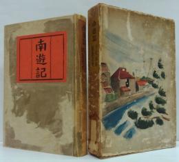 南遊記