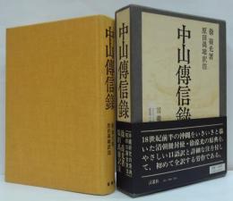 中山伝信録