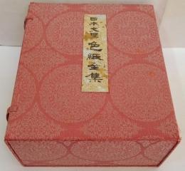 日本文学色紙全集