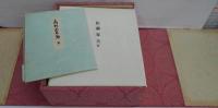 日本文学色紙全集