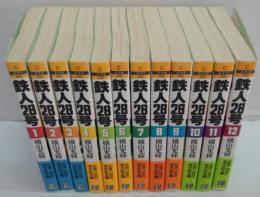 鉄人28号　全12冊　光文社文庫COMIC SERIES