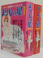 完全復刻・超展開バレエマンガ　バレエ星/まりもの星　計2冊セット