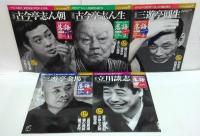 隔週刊CDつきマガジン　落語　昭和の名人　完結編　全26巻(各CD+冊子+予約特典ＣＤ1枚)/昭和の名人 決定版 全26巻(各CD+冊子)/アンコール+大トリ立川談志 5巻(各CD+冊子)　　　合計57冊+ＣＤ58枚セット