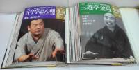 隔週刊CDつきマガジン　落語　昭和の名人　完結編　全26巻(各CD+冊子+予約特典ＣＤ1枚)/昭和の名人 決定版 全26巻(各CD+冊子)/アンコール+大トリ立川談志 5巻(各CD+冊子)　　　合計57冊+ＣＤ58枚セット