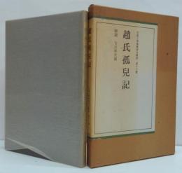 趙氏孤児記 京都大学漢籍善本叢書第16巻