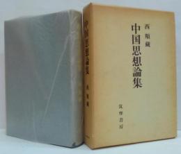 中国思想論集