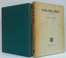 中国の神話と物語り : 古小説史の展開