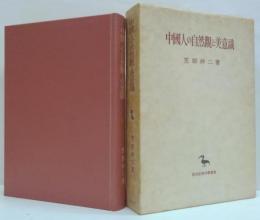 中国人の自然観と美意識