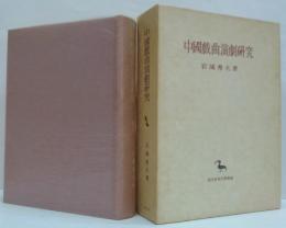 中国戯曲演劇研究