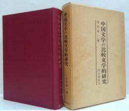 中国文学の比較文学的研究