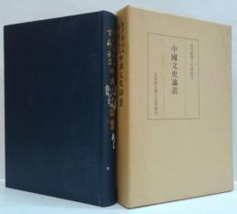 白川静博士古稀記念中国文史論叢