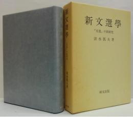 新文選學 : 『文選』の新研究