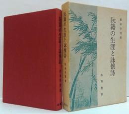 阮籍の生涯と詠懐詩