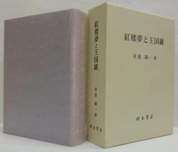 紅楼夢と王国維 : 二つの星をめぐって