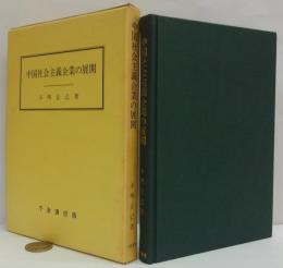 中国社会主義企業の展開