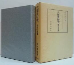 六朝史研究 政治・社会篇