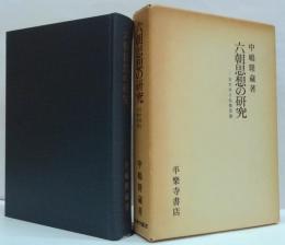 六朝思想の研究 : 士大夫と仏教思想