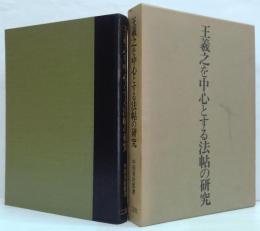 王羲之を中心とする法帖の研究