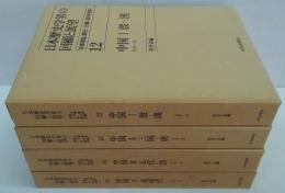 日本歴史学会の回顧と展望 12～15　中国　全 4巻揃　殷～漢・三国～唐・五代～清・近現代