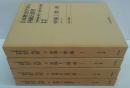 日本歴史学会の回顧と展望 12～15　中国　全 4巻　殷～漢・三国～唐・五代～清・近現代