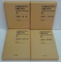 日本歴史学会の回顧と展望 12～15　中国　全 4巻揃　殷～漢・三国～唐・五代～清・近現代