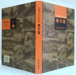 旧明信片中的老大连