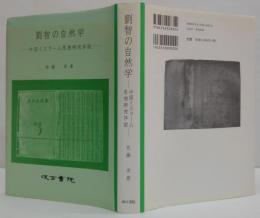 劉智の自然学 : 中国イスラーム思想研究序説