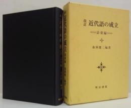 近代語の成立 語彙編